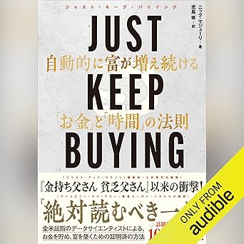 JUST KEEP BUYING 自動的に富が増え続ける「お金」と「時間」の法則