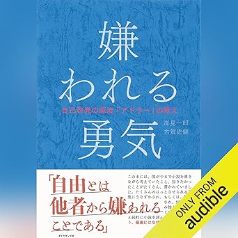  嫌われる勇気（岸見一郎・古賀史健）